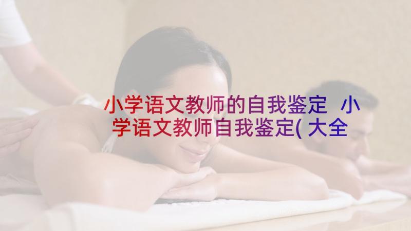 小学语文教师的自我鉴定 小学语文教师自我鉴定(大全9篇)