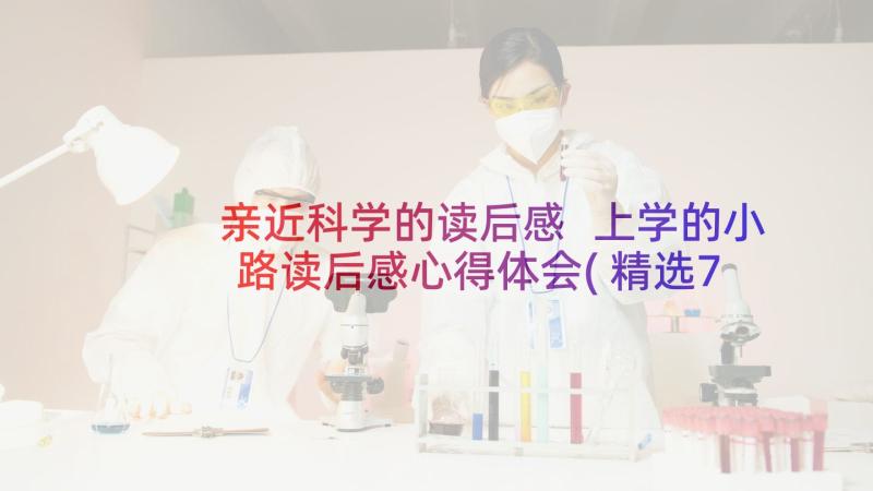 亲近科学的读后感 上学的小路读后感心得体会(精选7篇)