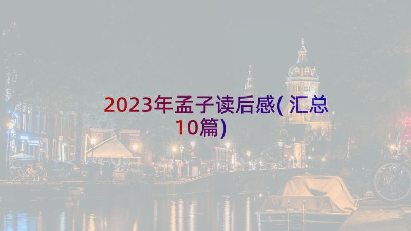 2023年孟子读后感(汇总10篇)