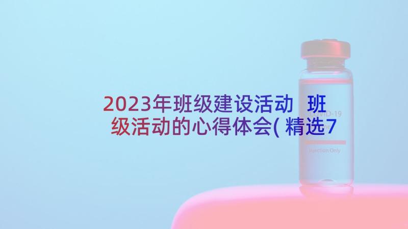 2023年班级建设活动 班级活动的心得体会(精选7篇)