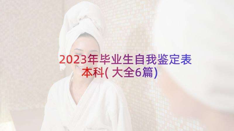 2023年毕业生自我鉴定表本科(大全6篇)