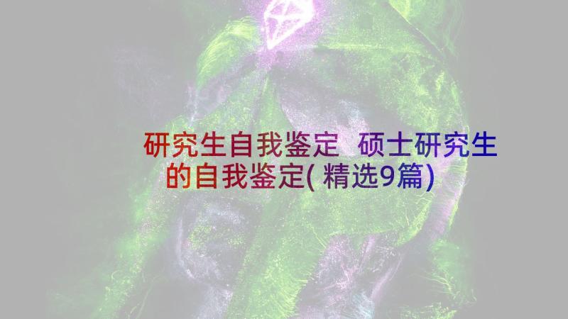 研究生自我鉴定 硕士研究生的自我鉴定(精选9篇)