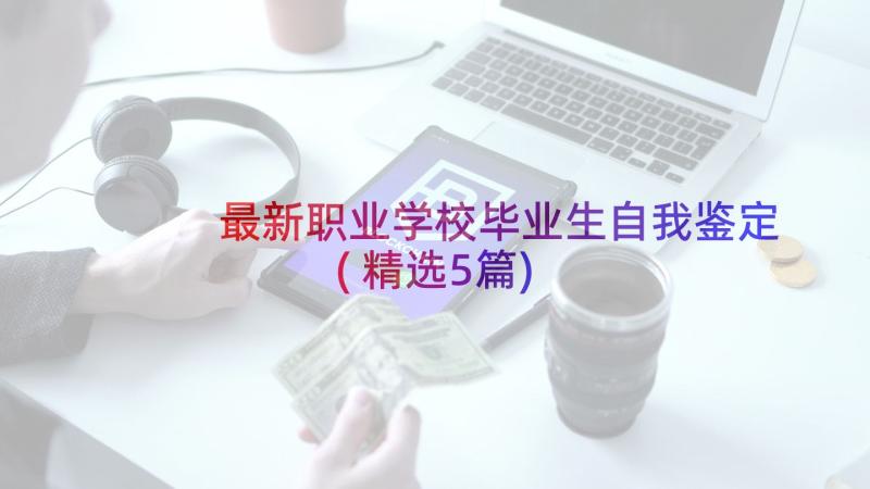 最新职业学校毕业生自我鉴定(精选5篇)