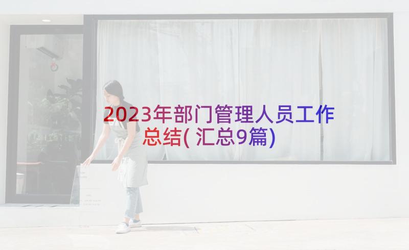 2023年部门管理人员工作总结(汇总9篇)