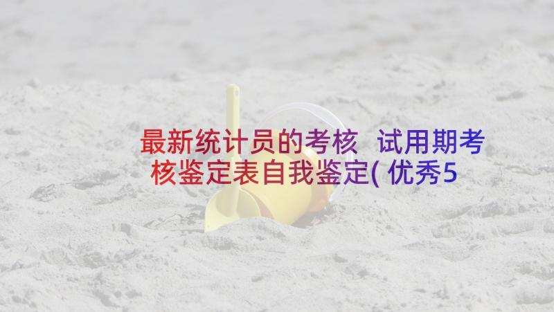 最新统计员的考核 试用期考核鉴定表自我鉴定(优秀5篇)