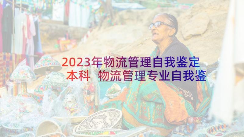 2023年物流管理自我鉴定本科 物流管理专业自我鉴定(优秀5篇)