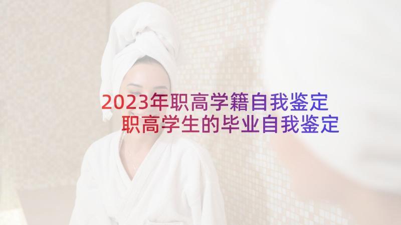 2023年职高学籍自我鉴定 职高学生的毕业自我鉴定(实用5篇)