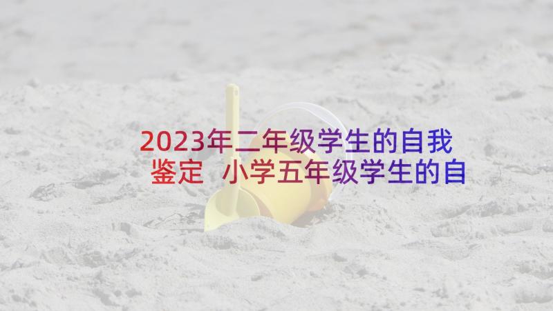 2023年二年级学生的自我鉴定 小学五年级学生的自我鉴定(大全9篇)