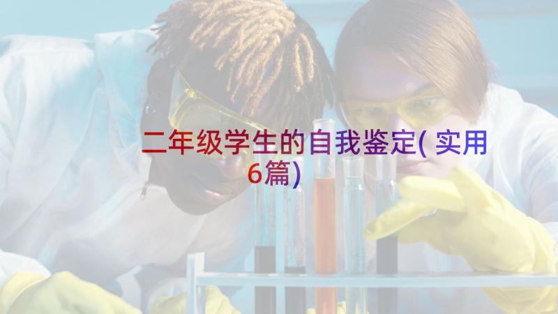 二年级学生的自我鉴定(实用6篇)