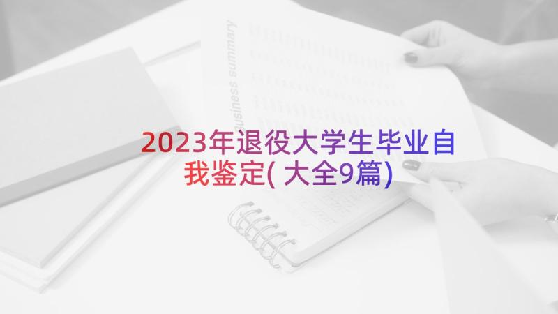 2023年退役大学生毕业自我鉴定(大全9篇)