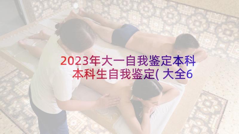 2023年大一自我鉴定本科 本科生自我鉴定(大全6篇)