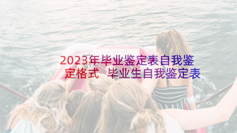 2023年毕业鉴定表自我鉴定格式 毕业生自我鉴定表表格应该填写(大全5篇)