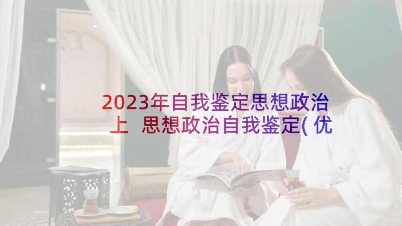 2023年自我鉴定思想政治上 思想政治自我鉴定(优秀10篇)