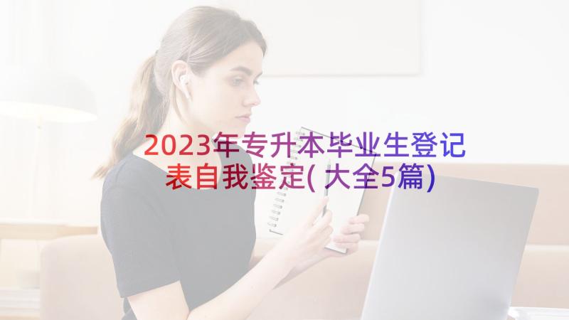 2023年专升本毕业生登记表自我鉴定(大全5篇)