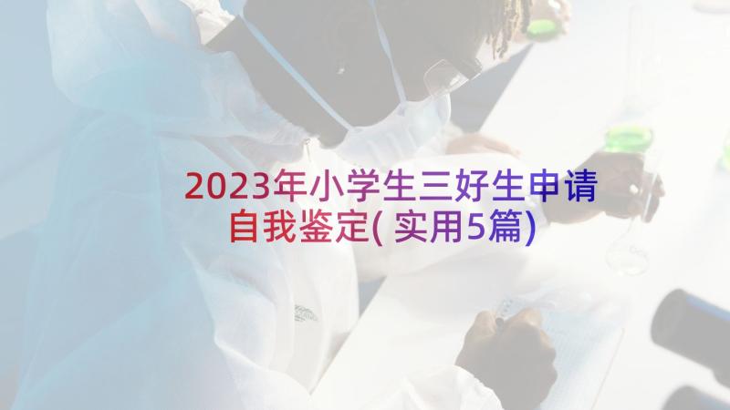 2023年小学生三好生申请自我鉴定(实用5篇)