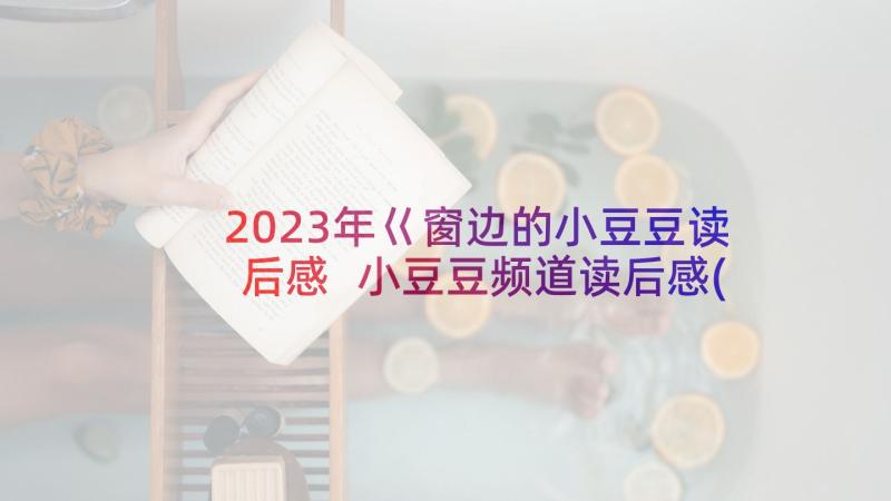 2023年巜窗边的小豆豆读后感 小豆豆频道读后感(大全7篇)