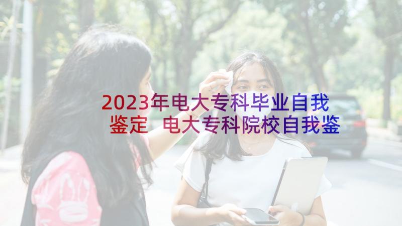 2023年电大专科毕业自我鉴定 电大专科院校自我鉴定(通用5篇)