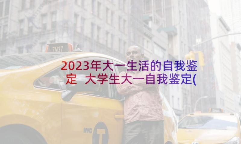 2023年大一生活的自我鉴定 大学生大一自我鉴定(通用5篇)