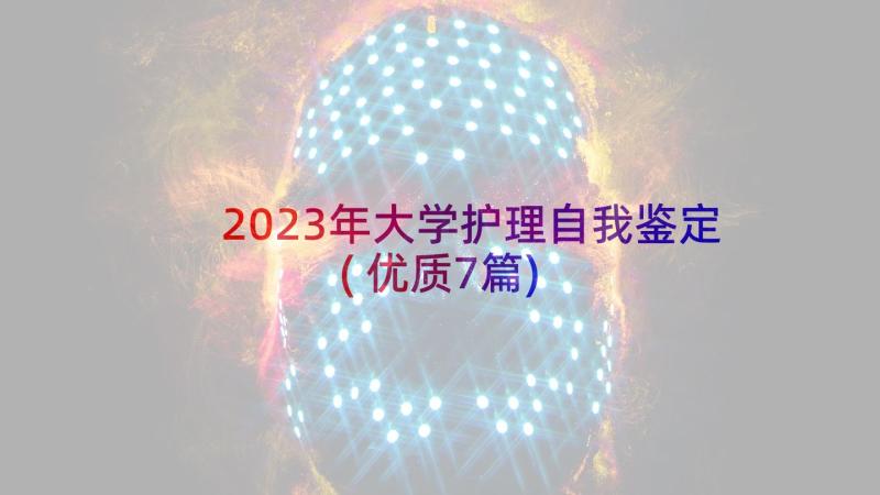 2023年大学护理自我鉴定(优质7篇)