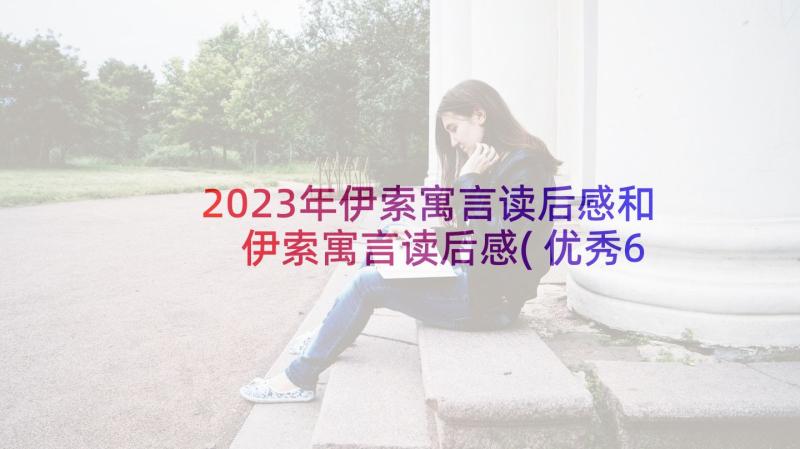 2023年伊索寓言读后感和 伊索寓言读后感(优秀6篇)