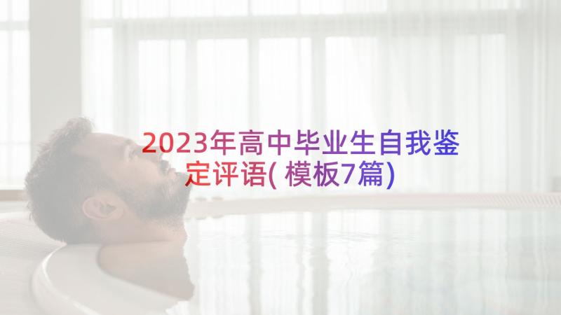 2023年高中毕业生自我鉴定评语(模板7篇)