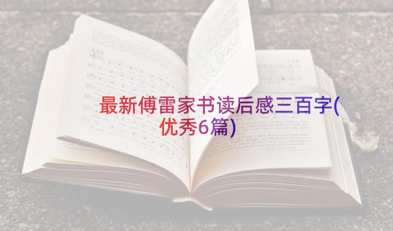 最新傅雷家书读后感三百字(优秀6篇)