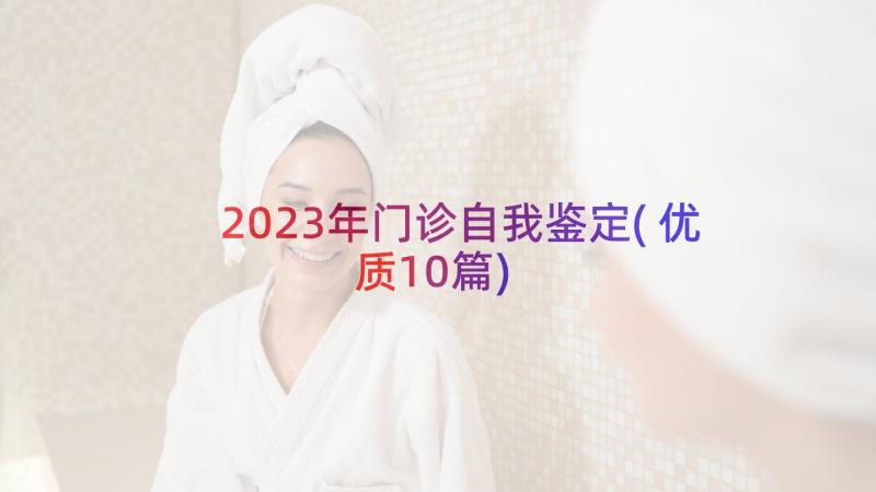 2023年门诊自我鉴定(优质10篇)