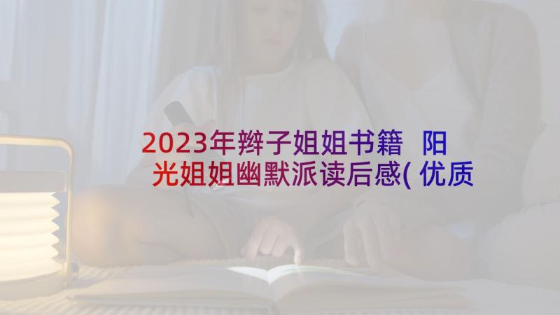 2023年辫子姐姐书籍 阳光姐姐幽默派读后感(优质5篇)