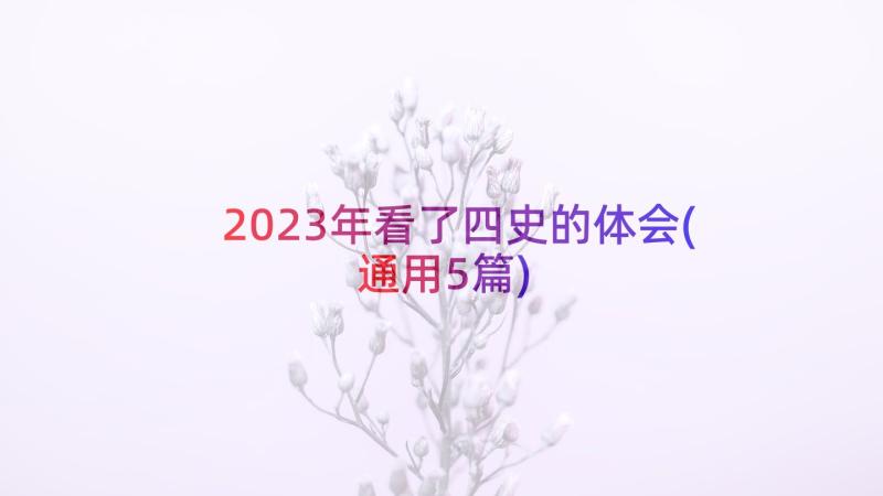 2023年看了四史的体会(通用5篇)