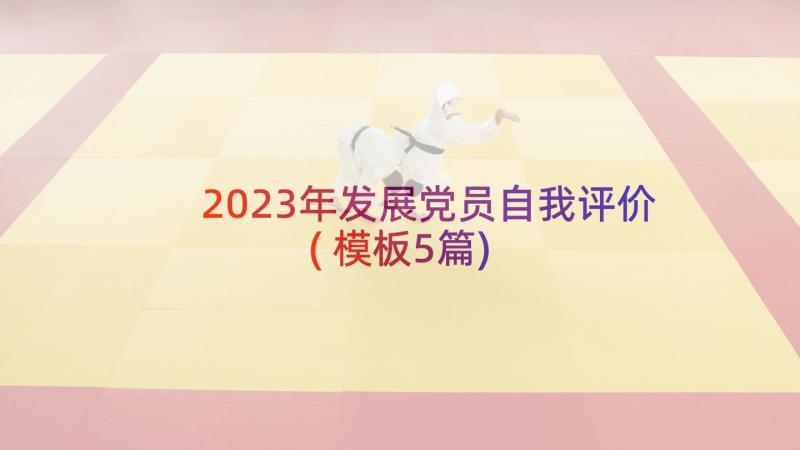 2023年发展党员自我评价(模板5篇)