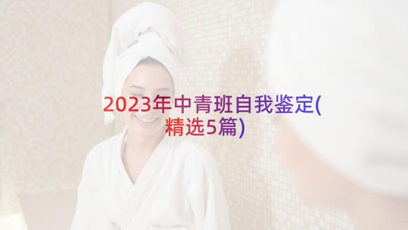 2023年中青班自我鉴定(精选5篇)
