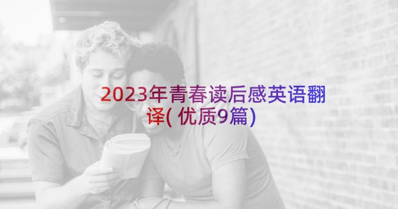 2023年青春读后感英语翻译(优质9篇)