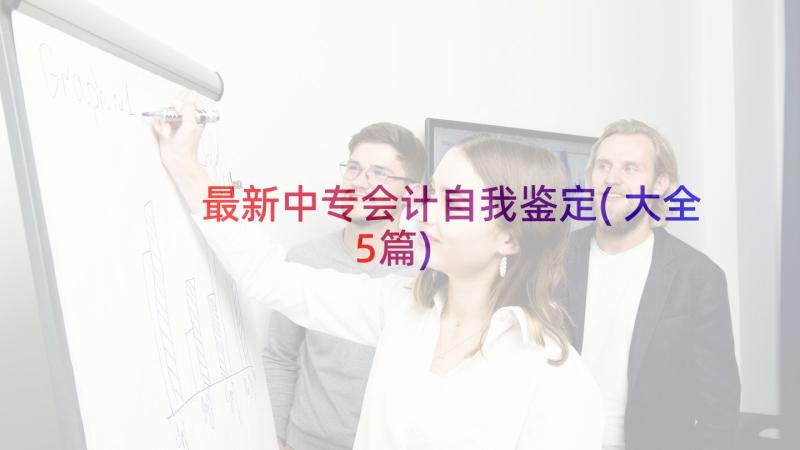 最新中专会计自我鉴定(大全5篇)