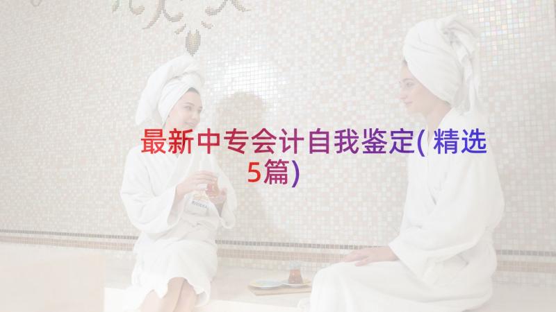 最新中专会计自我鉴定(精选5篇)