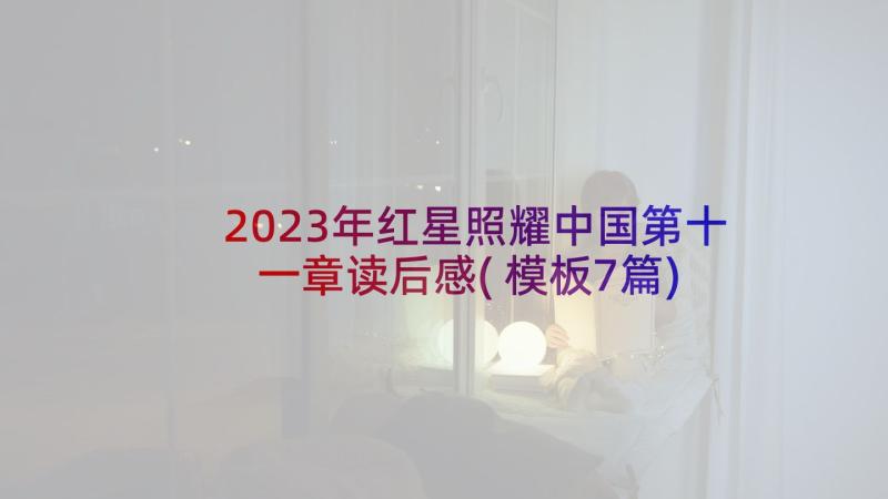 2023年红星照耀中国第十一章读后感(模板7篇)