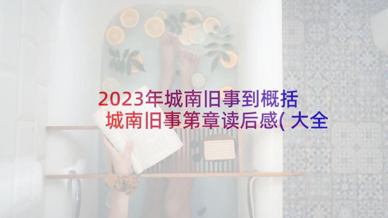 2023年城南旧事到概括 城南旧事第章读后感(大全5篇)