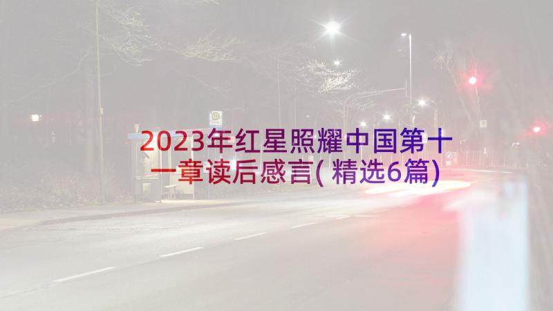 2023年红星照耀中国第十一章读后感言(精选6篇)