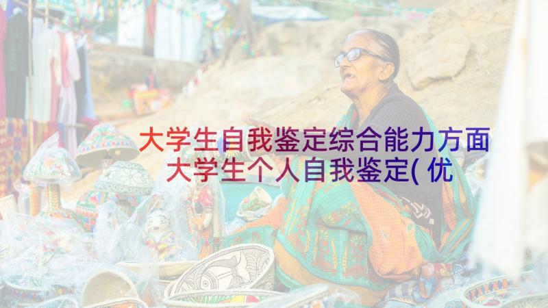 大学生自我鉴定综合能力方面 大学生个人自我鉴定(优秀7篇)