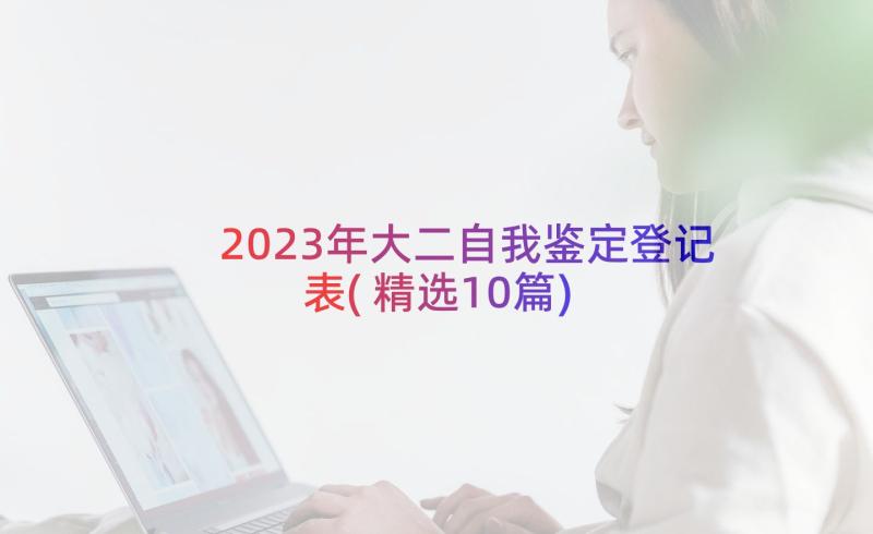 2023年大二自我鉴定登记表(精选10篇)