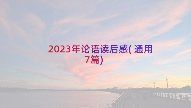 2023年论语读后感(通用7篇)