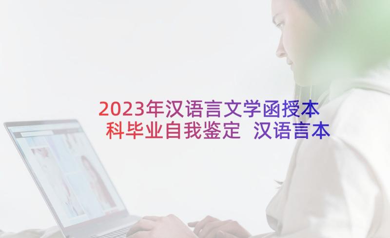 2023年汉语言文学函授本科毕业自我鉴定 汉语言本科毕业生自我鉴定(精选5篇)