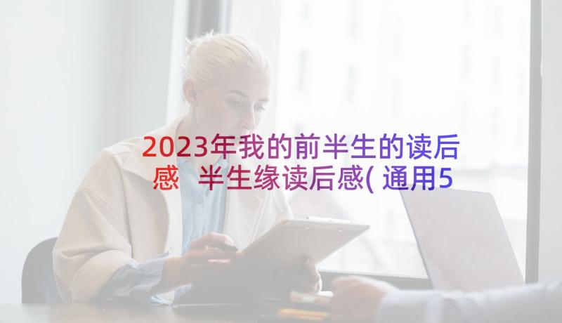 2023年我的前半生的读后感 半生缘读后感(通用5篇)