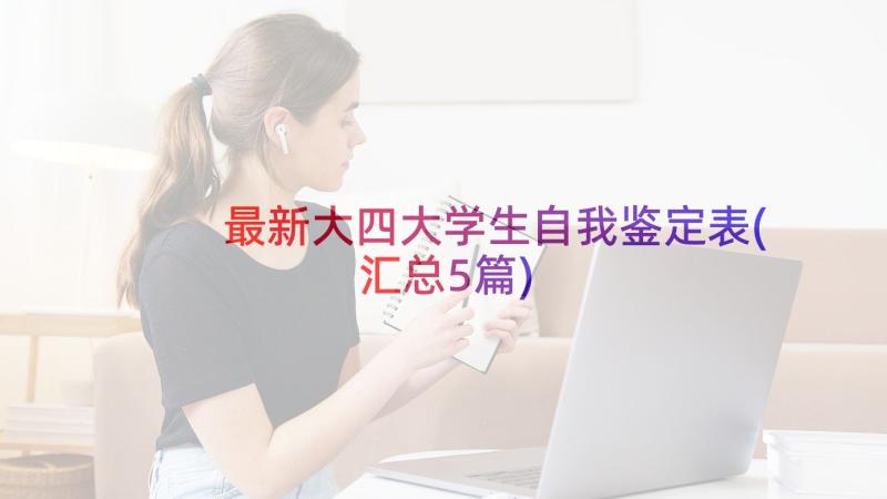 最新大四大学生自我鉴定表(汇总5篇)