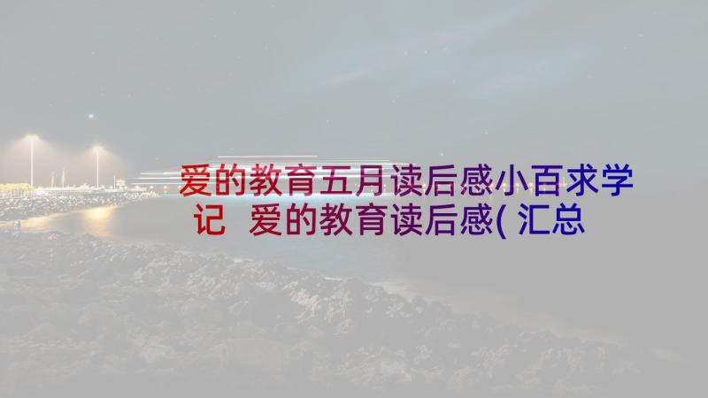 爱的教育五月读后感小百求学记 爱的教育读后感(汇总6篇)