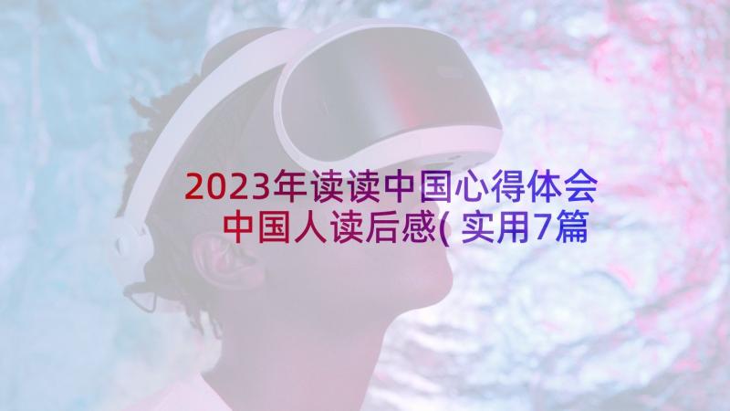 2023年读读中国心得体会 中国人读后感(实用7篇)