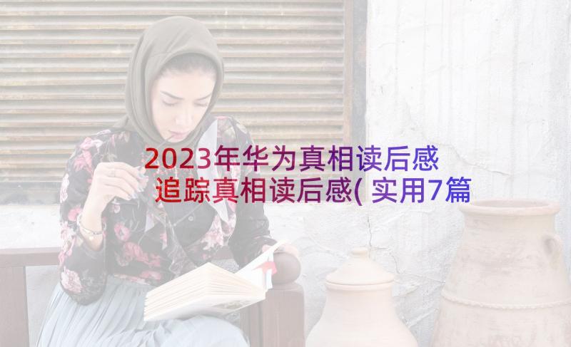 2023年华为真相读后感 追踪真相读后感(实用7篇)