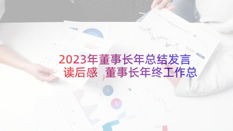 2023年董事长年总结发言读后感 董事长年终工作总结(汇总5篇)