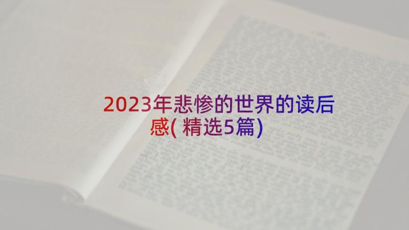 2023年悲惨的世界的读后感(精选5篇)