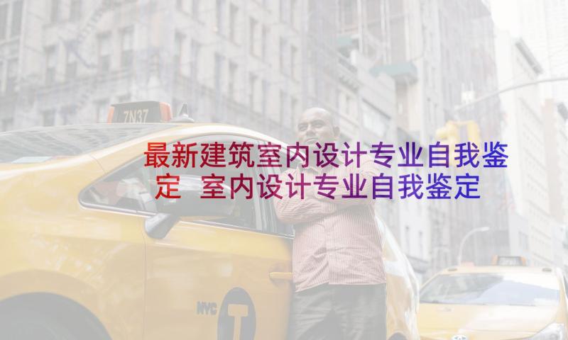 最新建筑室内设计专业自我鉴定 室内设计专业自我鉴定(优秀5篇)