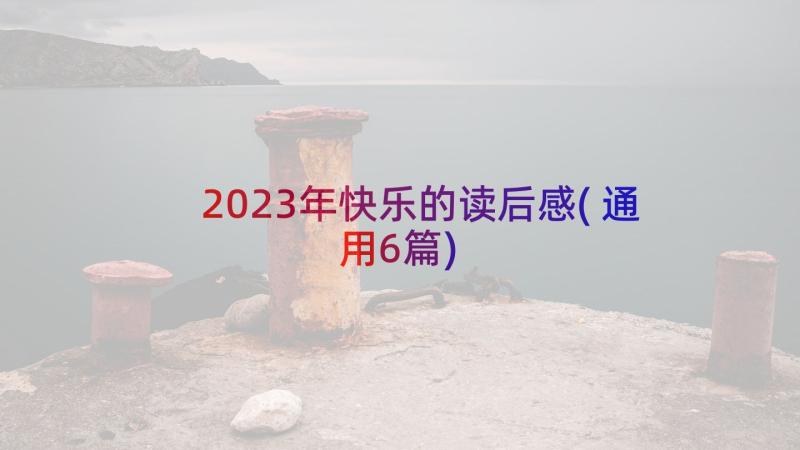 2023年快乐的读后感(通用6篇)